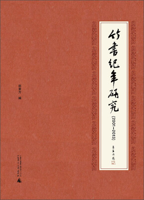 

竹书纪年研究（2001-2013）