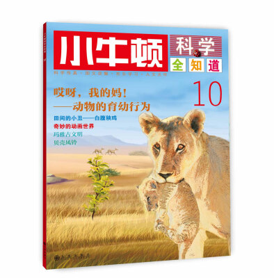 

小牛顿科学全知道10