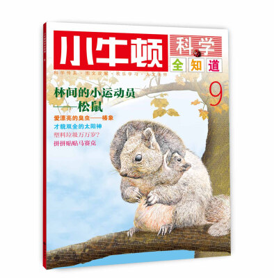 

小牛顿科学全知道9