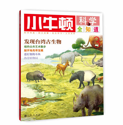 

小牛顿科学全知道3