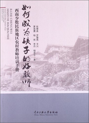 

如何成为孩子的好教师：西南少数民族地区农村教师培训手册