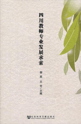 

四川教师专业发展求索