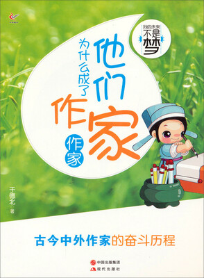 

我的未来不是梦：他们为什么成了作家（作家）