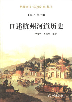 

杭州全书·运河（河道）丛书：口述杭州河道历史