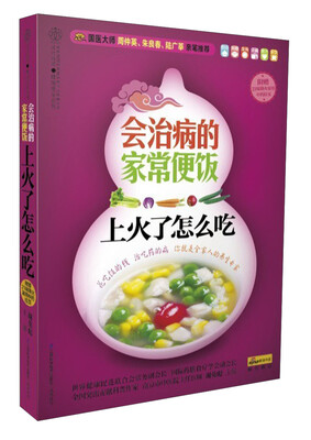 

会治病的家常便饭：上火了怎么吃