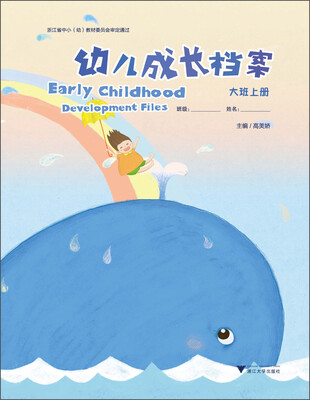 

幼儿成长档案（大班上册）