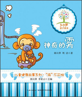

儿童健康故事系列：神奇的雾