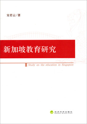 

新加坡教育研究
