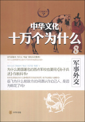 

中华文化十万个为什么（8）：军事外交