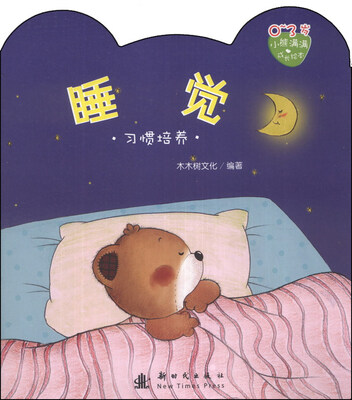 

小熊满满成长绘本：睡觉