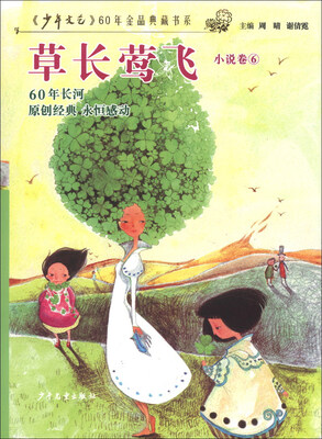 

《少年文艺》60年金品典藏书系·小说卷（6）：草长莺飞