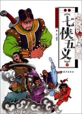 

漫画古典文学：漫画《七侠五义》（下）