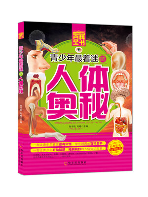 

青少年成长必读书架·百科全书：青少年最着迷的人体奥秘