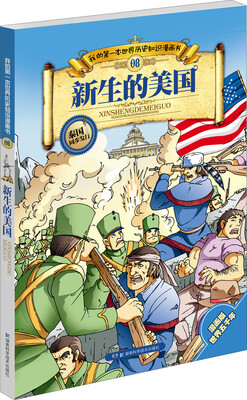 

我的第一本世界历史知识漫画书08：新生的美国