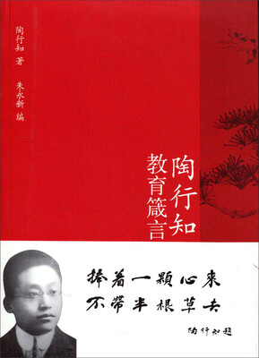 

陶行知教育箴言