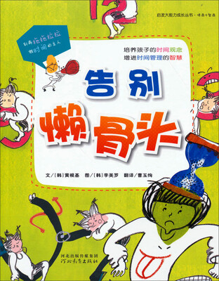 

启发大能力成长丛书：告别懒骨头