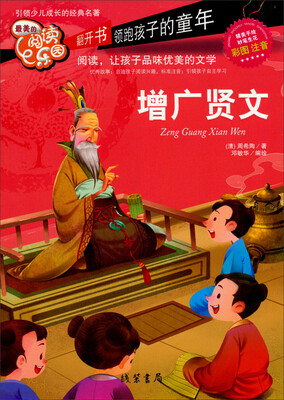 

最美的阅读乐园：增广贤文（彩图注音）