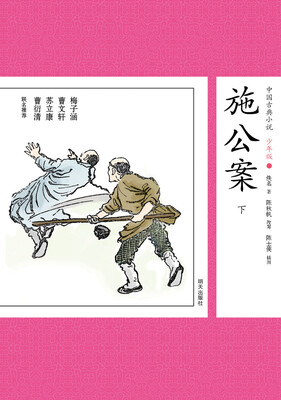 

中国古典小说少年版·施公案（下）