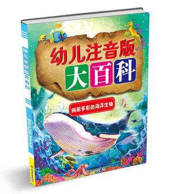 

幼儿注音版大百科：绚丽多彩海洋生物