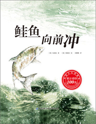 

鲑鱼向前冲