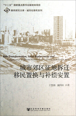 

移民研究文库·城市化移民系列：城市郊区征地拆迁移民置换与补偿安置