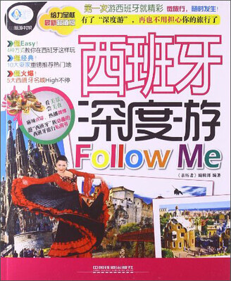 

亲历者：西班牙深度游Follow me（最新超值版）