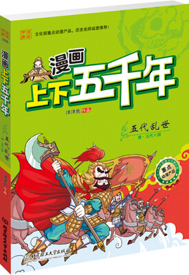 

漫画上下五千年：五代乱世（唐·五代十国）