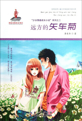 

全国优秀儿童文学奖获奖作家书系·“少女情感成长小说”系列：远方的矢车菊