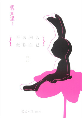 

不装别人做你自己：状元课（1）