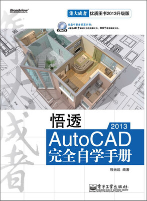 

悟透AutoCAD 2013完全自学手册（附DVD光盘1张）