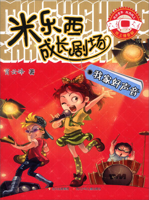 

米乐西成长剧场：我家好声音