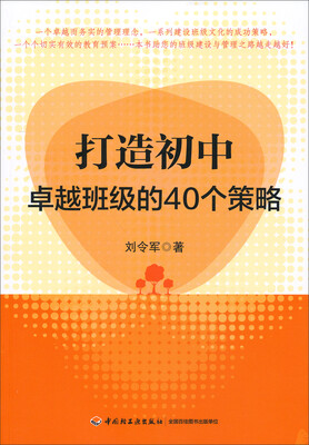 

打造初中卓越班级的40个策略