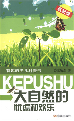 

有趣的少儿科普书：大自然的忧虑和欢乐（最新版）
