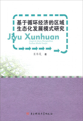 

基于循环经济的区域生态化发展模式研究