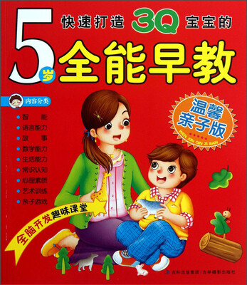 

快速打造3Q宝宝的5岁全能早教（温馨亲子版）