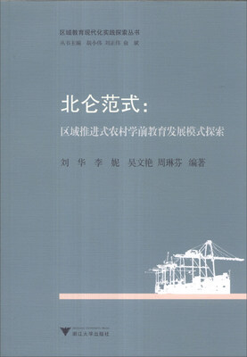 

区域教育现代化实践探索丛书·北仑范式：区域推进式农村学前教育发展模式探索