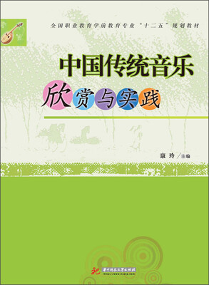

中国传统音乐欣赏与实践/全国职业教育学前教育专业“十二五”规划教材