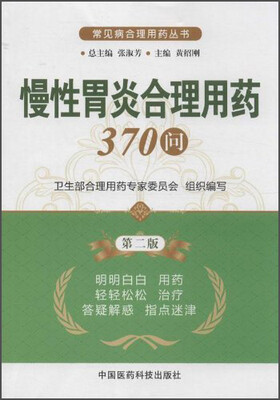 

常见病合理用药丛书：慢性胃炎合理用药370问（第2版）