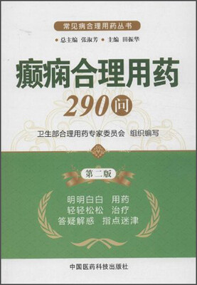 

常见病合理用药丛书：癫痫合理用药290问（第2版）