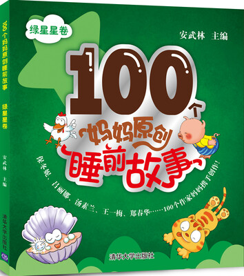 

100个妈妈原创睡前故事：绿星星卷