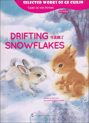 

彩色绘本葛翠琳童话选·山林里的故事：雪花飘了（英语注释附拼音）