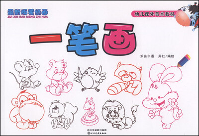 

幼儿课外美术教材：一笔画（最新版蒙纸画）