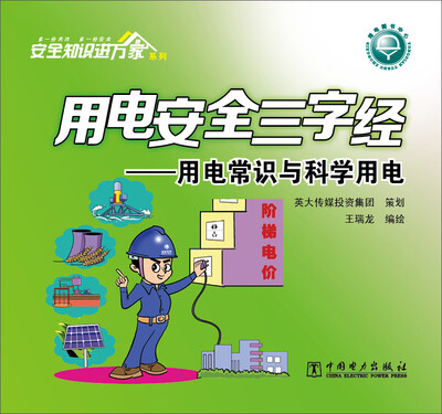 

用电安全三字经：用电常识与科学用电