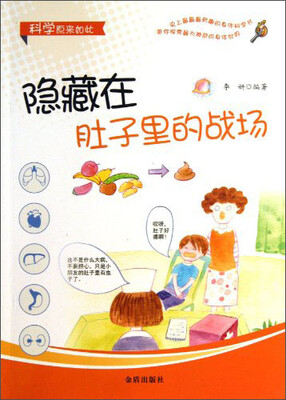 

科学原来如此：隐藏在肚子里的战场