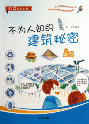 

科学原来如此：不为人知的建筑秘密