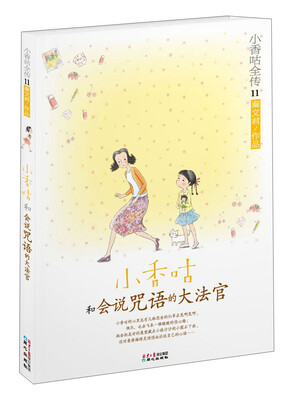 

小香咕全传11：小香咕和会说咒语的大法官