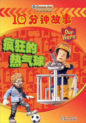 

消防员山姆·10分钟故事·疯狂的热气球