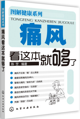 

图解健康系列：痛风看这本就够了