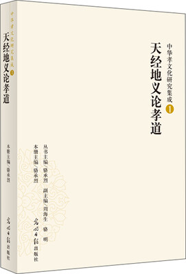 

中华孝文化研究集成（1）：天经地义论孝道