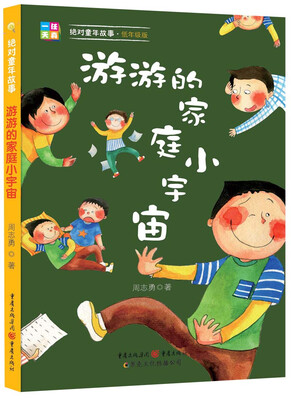 

绝对童年故事：游游的家庭小宇宙（低年级版）